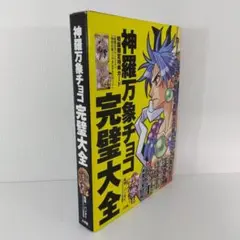 【限定カード2枚未開封】神羅万象チョコ完璧大全 | ファンブック
