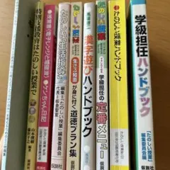 学級担任ハンドブックと教育関連書籍　まとめ売り
