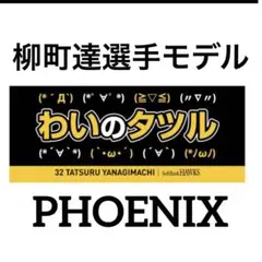 新品★ソフトバンクホークス柳町達選手モデル【わいのタツル】応援タオル