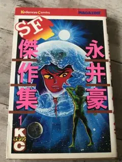 永井豪　「SF傑作集」１巻　講談社　KCマガジン