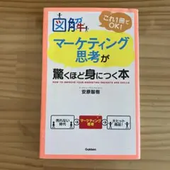 図解マーケティング思考が驚くほど身につく本 これ1冊でOK!