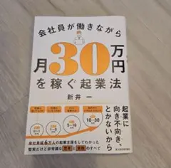 会社員が働きながら月30万円を稼ぐ起業法