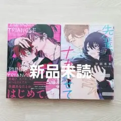 【新品未読】先輩、ナカみせて／PUNKS△TRIANGLE　沖田有帆