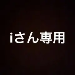 iさん専用