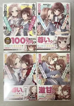 女同士とかありえないでしょと言い張る女の子を、百日間で徹底的に落とす話 1～4巻