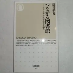つながる図書館 コミュニティの核をめざす試み
