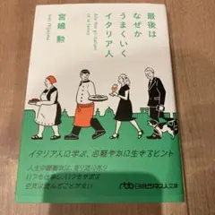 最後はなぜかうまくいくイタリア人