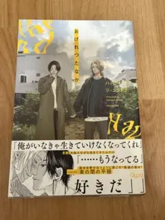 おばけれつたなか ハッピーエンド2