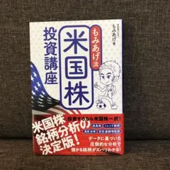 米国株投資講座 もみあげ流