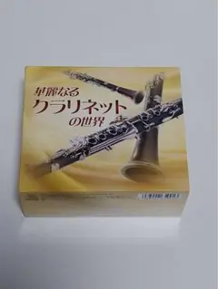 断捨離　華麗なるクラリネットの世界　CD5枚組　歌詞付き