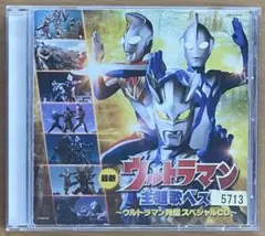 最新ウルトラマン主題歌ベスト ～ウルトラマン列伝 スペシャルCD～