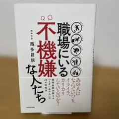 職場にいる不機嫌な人たち