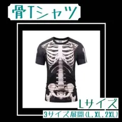 【L】スケルトン Tシャツ ガイコツ コスプレ ハロウィン ホラー 仮装 A40