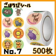 ご褒美シール　No,7　動物　500枚　英語　ステッカー　できたシール