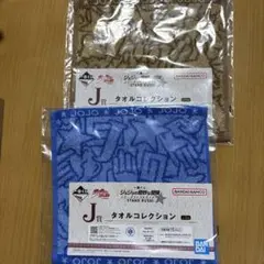 ジョジョの奇妙な冒険　一番くじ　タオルコレクション