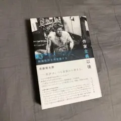 作家主義以後 映画批評を再定義する　フィルムアート社