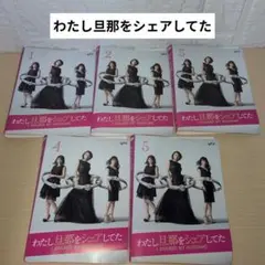 わたし旦那をシェアしてた DVD 1~5全巻セット