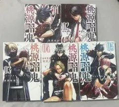 桃源暗鬼 1巻 2巻3巻 4巻 5巻 セット