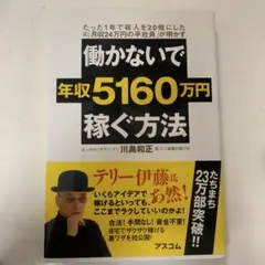 働かないで年収5160万円稼ぐ方法 たった1年で収入を20倍にした元「月収24…