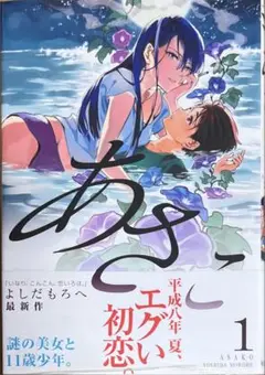 あさこ 1巻　新品初版未開封
