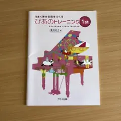 ぴあのトレーニング1st