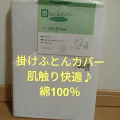 未開封新品⭐掛け布団カバー 掛布団 掛ふとんカバー シングルロング 白 掛