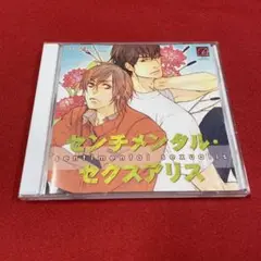 センチメンタル・セクスアリス　鈴原糖子　鈴木達央　安元洋貴　鳥海浩輔