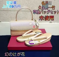 926.名品!! 久保田一竹 草履バッグセット 愛染蔵 上代69万 辻が花 和装