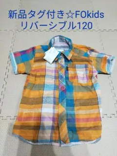 新品タグ付き☆FOkids リバーシブル 半袖シャツ 120 綿100