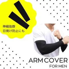 アームカバー　メンズアームカバー　ブラック　日焼け対策　腕カバー　黒　紫外線対策