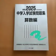 2025 中学入学試験問題集 算数編