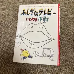 ふしぎなテレビのいじわる作戦