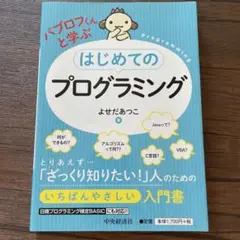 パブロフくんと学ぶはじめてのプログラミング
