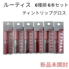 【新品未開封】ルーティス 6種 6本セット ティントリップグロス コスメ 化粧