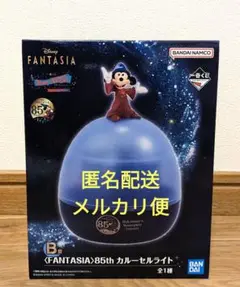 ディズニー 1番くじ ファンタジア B賞 カルーセルライト