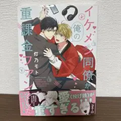 イケメン同僚が俺の重課金ファンでした