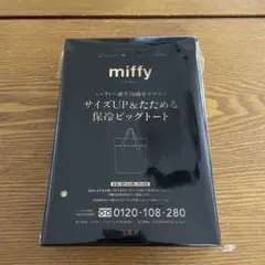 リンネル付録　miffy 保冷ビッグトートバッグ チェック柄