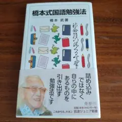 橋本式国語勉強法