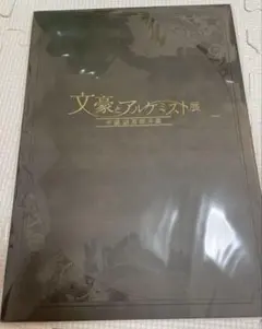 文豪とアルケミスト展 パンフレット 芥川龍之介 太宰治