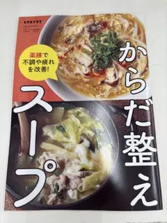 レタスクラブ9月号付録　からだ整えスープ　レシピ