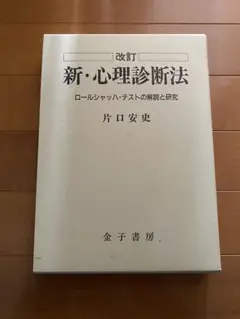 改訂 新・心理診断法 ロールシャッハテストの解説と研究 片口安史 金子書房 Amazon.co.jp: 改訂 新・心理診断法 eBook : 片口安史: 本
