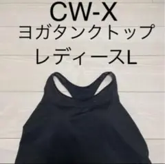 新品未使用 cwx ヨガ タンクトップ スポーツブラ HFY277