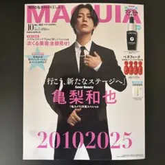 MAQUIA 10月号 増刊 表紙 亀梨和也 本誌のみ 新品未読品