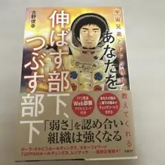 あなたを伸ばす部下 つぶす部下