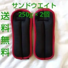 【匿名配送】サンドウエイト アームウエイト アンクルウエイト 250g 2個