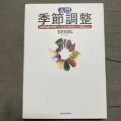 入門季節調整 : 基礎知識の理解から「X-12-ARIMA」の活用法まで 入門 季節調整―基礎知識の理解から「X‐12‐ARIMA」の活用法まで