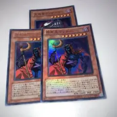 10626 遊戯王 大神官デ・ザード 不死王リッチー 3枚 スーパー　ウルトラ