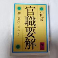 新訂 官職要解 和田英松