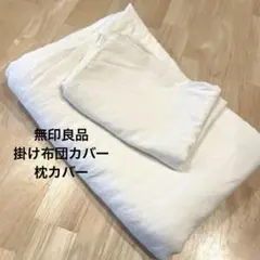 無印良品 シングル 掛布団カバー&枕カバー
