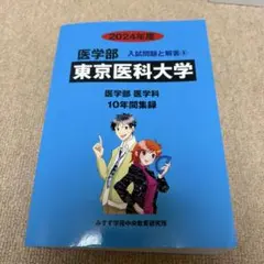 【新品未使用】東京医科大学 医学部 入試問題集 2024年度